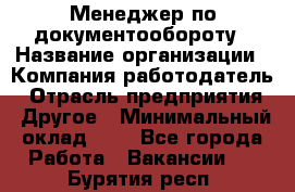 Менеджер по документообороту › Название организации ­ Компания-работодатель › Отрасль предприятия ­ Другое › Минимальный оклад ­ 1 - Все города Работа » Вакансии   . Бурятия респ.